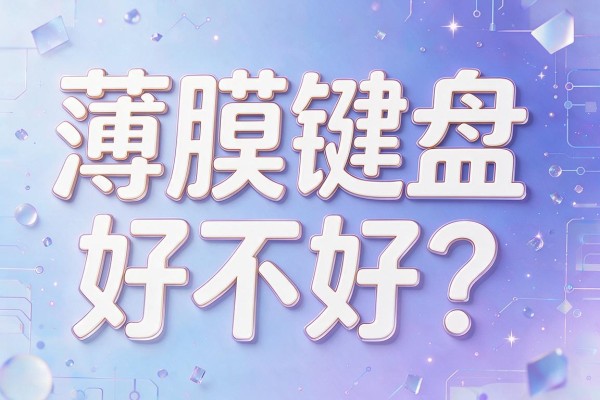 薄膜键盘好不好？