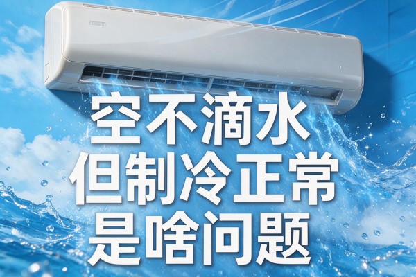 空调不滴水但制冷正常是啥问题