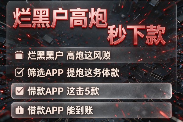 烂黑户高炮秒下款，筛选这5款借款APP能到账