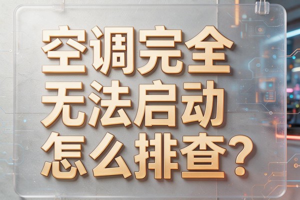 空调完全无法启动怎么排查?