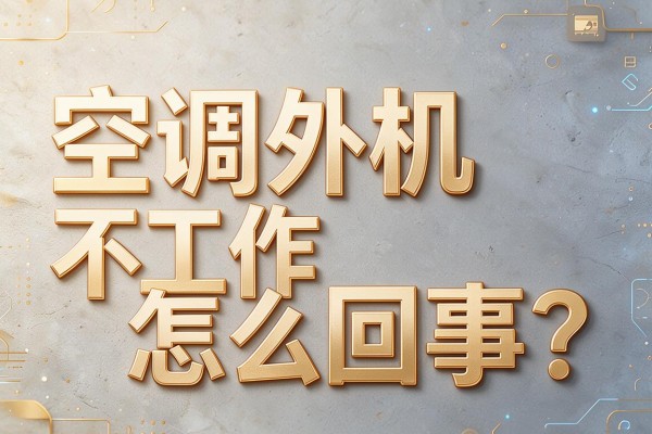 空调外机不工作怎么回事?