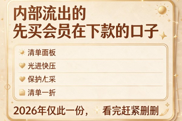 内部流出的"先买会员在下款的口子"清单,2026年仅此一份,看完赶紧删