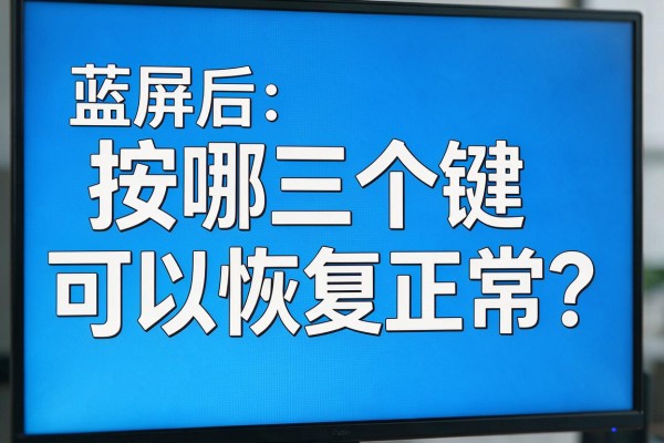 蓝屏后按哪三个键可以恢复正常?