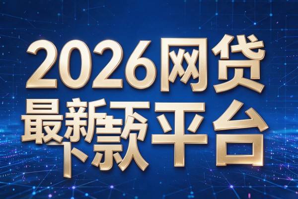 2026网贷最新下款平台