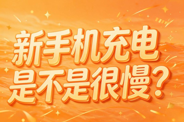 新手机充电是不是很慢?