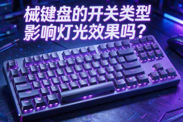 机械键盘的开关类型影响灯光效果吗?