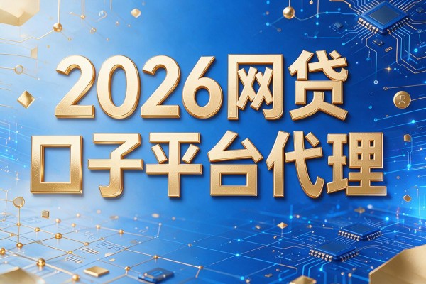 2026网贷口子平台代理