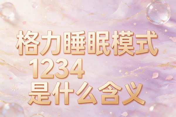 格力睡眠模式标着1234是什么含义