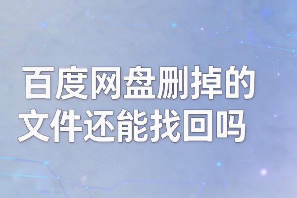 百度网盘删掉的文件还能找回吗