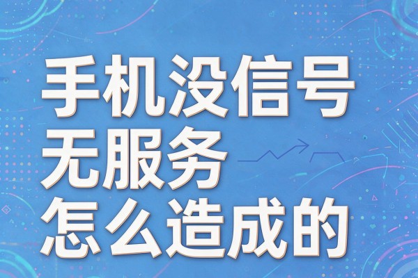 手机没信号无服务怎么造成的