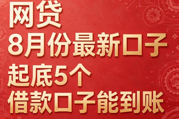 网贷8月份最新口子,起底5个借款口子能到账