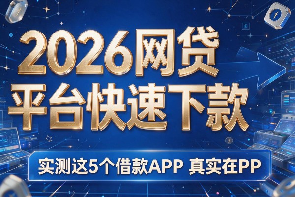 2026网贷平台快速下款，实测这5个借款APP真实在