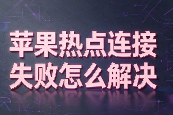 苹果热点连接失败怎么解决
