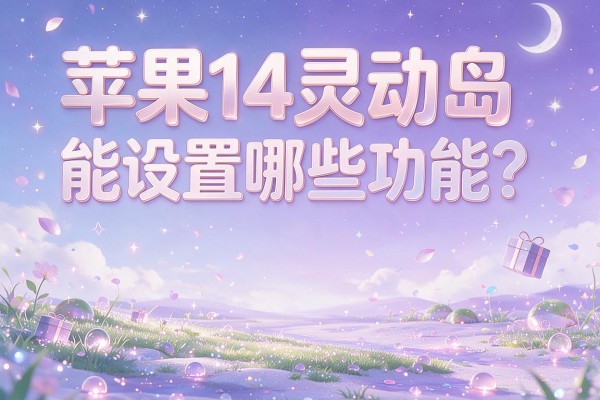 苹果14灵动岛能设置哪些功能?