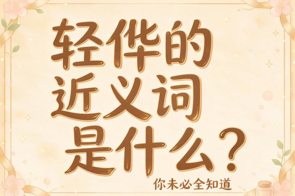 轻佻的近义词是什么?这些轻佻的近义词你未必全知道