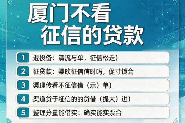 厦门不看征信的贷款,整理5款渠道确实能借