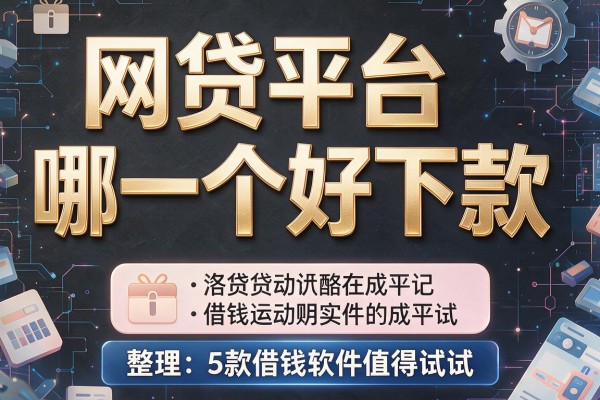 网贷平台哪一个好下款,整理这5款借钱软件值得试试