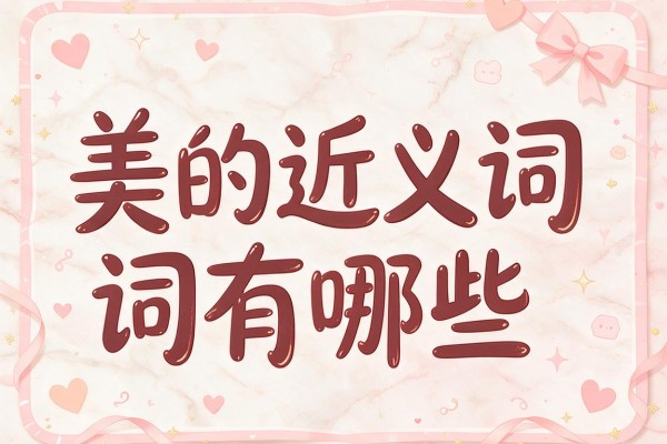 美的近义词有哪些,美的近义词是什么意思