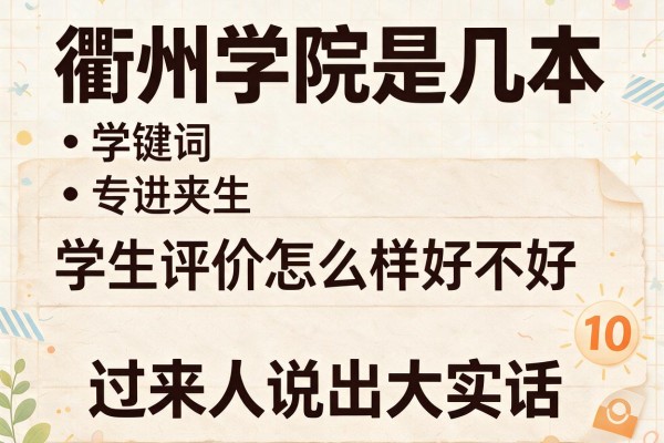 衢州学院是几本 学生评价怎么样好不好(10条)过来人说出大实话