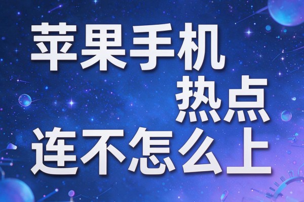 苹果手机热点连不上怎么办