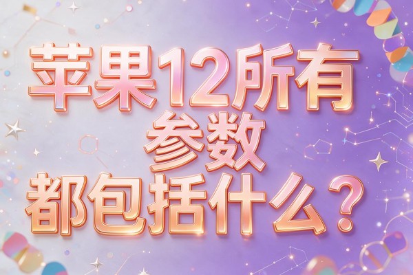 苹果12所有参数都包括什么?