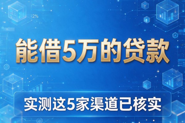 能借5万的贷款，实测这5家渠道已核实
