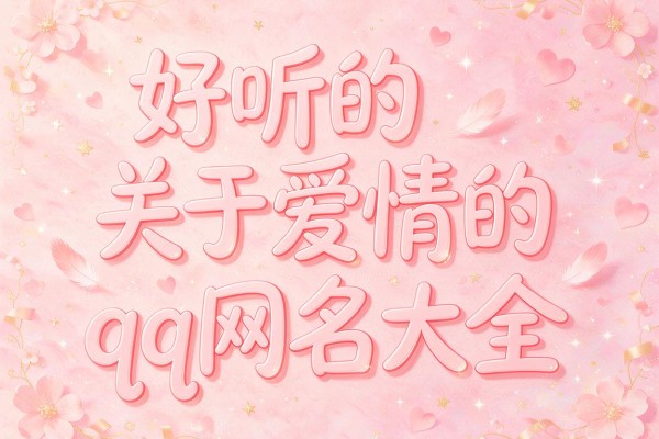 好听的关于爱情的qq网名大全