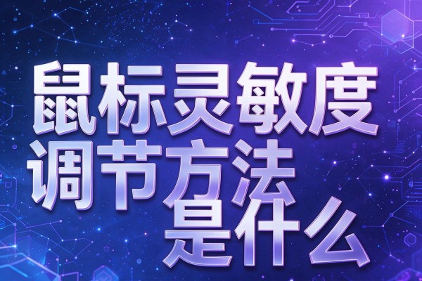 鼠标灵敏度调节方法是什么