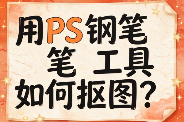 用PS钢笔工具如何抠图？