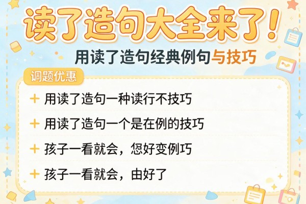 读了造句大全来了!用读了造句经典例句与技巧,孩子一看就会