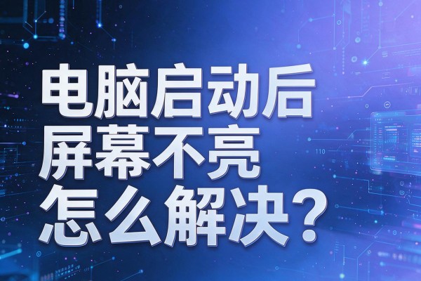 电脑启动后屏幕不亮怎么解决?