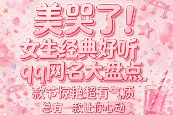 美哭了!女生经典好听qq网名大盘点,款款惊艳超有气质,总有一款让你心动