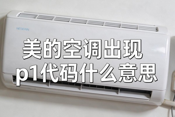 美的空调出现p1代码什么意思