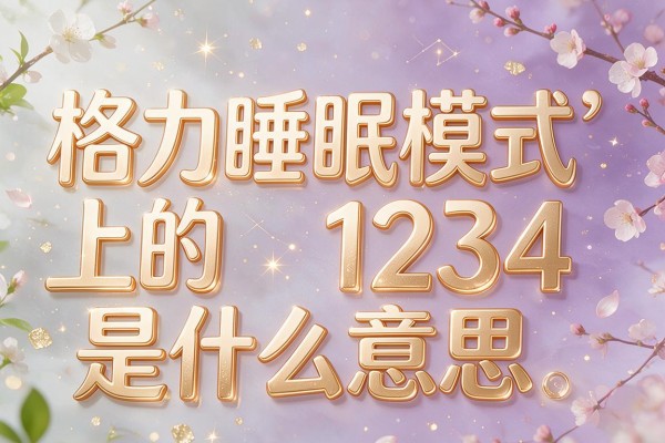 格力睡眠模式上的1234是什么意思