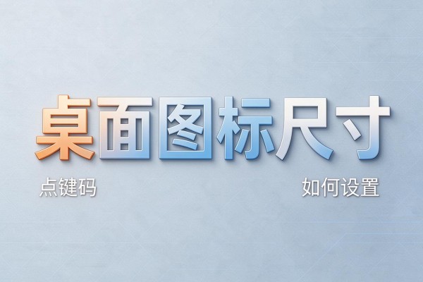 桌面图标尺寸如何设置