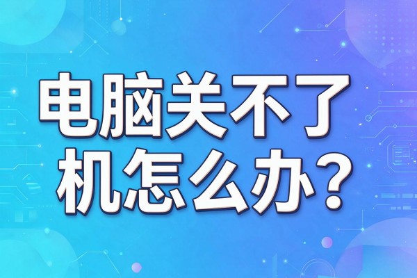 电脑关不了机怎么办?