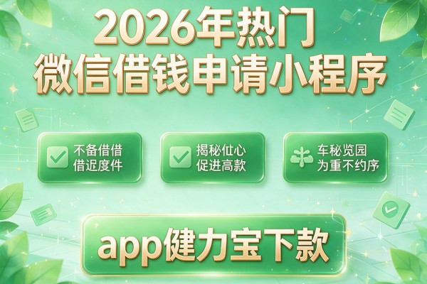 2026年热门微信借钱申请小程序，揭秘五个app健力宝下款