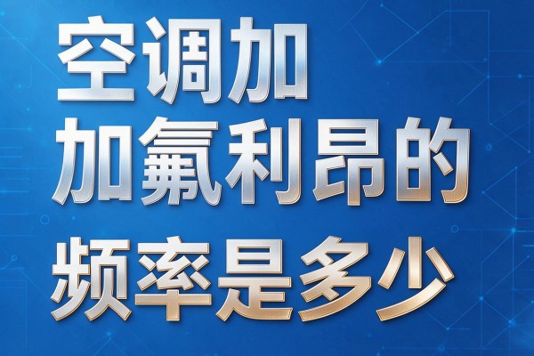 空调加氟利昂的频率是多少