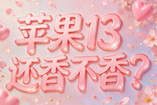 苹果13还香不香？