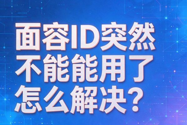 面容ID突然不能用了怎么解决？