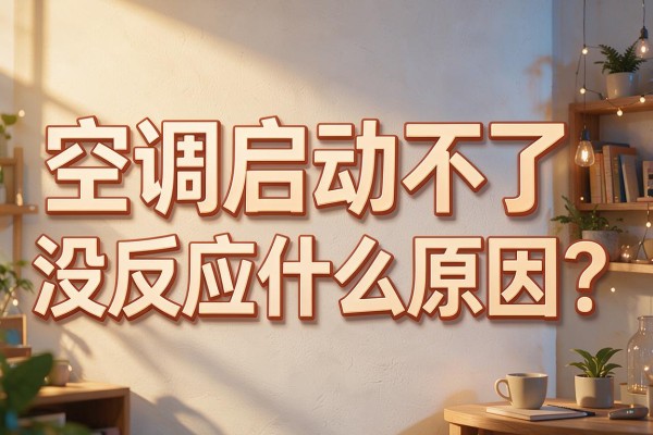 空调启动不了没反应什么原因?