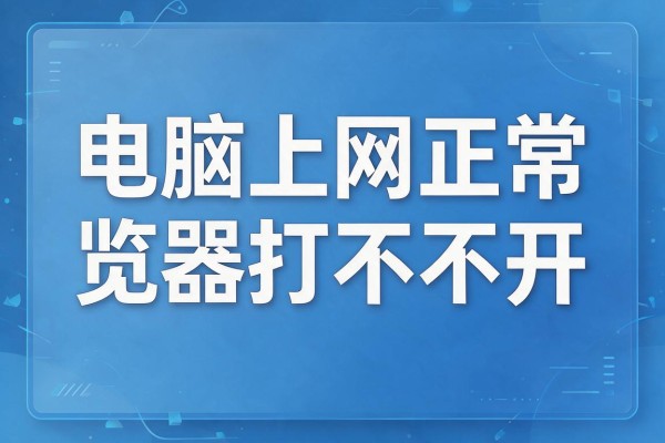 电脑上网正常但浏览器打不开网页咋办