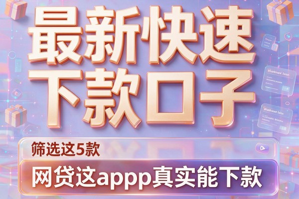 最新快速下款口子，筛选这5款网贷app真实能下款