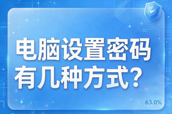 电脑设置密码有几种方式？