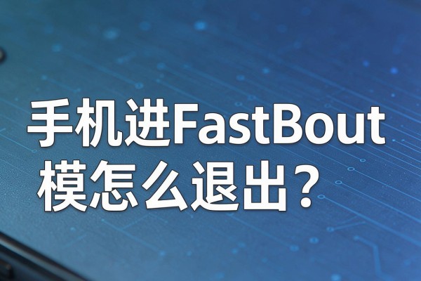 手机进Fastboot模式怎么退出?