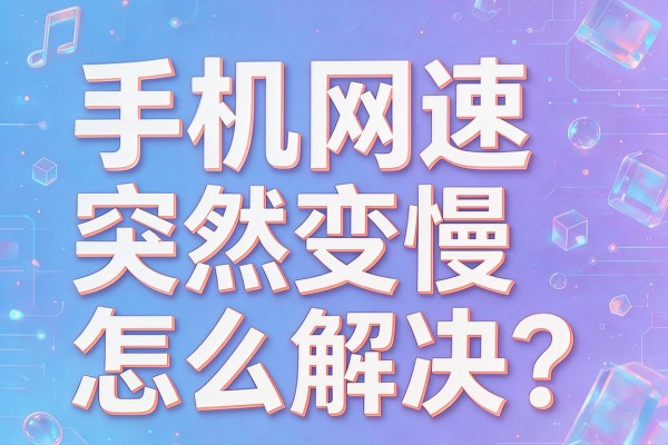 手机网速突然变慢怎么解决?