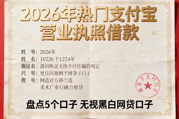 2026年热门支付宝营业执照借款,盘点5个口子无视黑白网贷口子