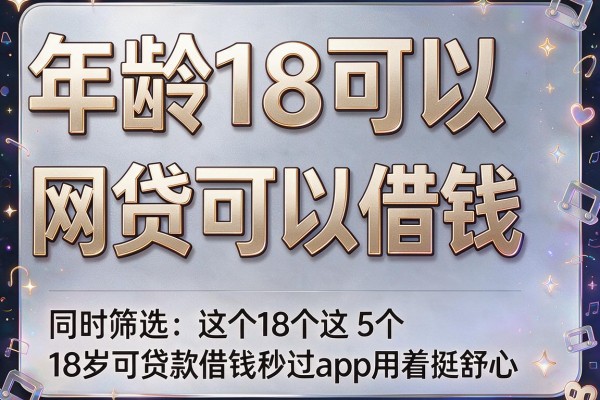 年龄18可以网贷可以借钱，同时筛选这5个18岁可贷款借钱秒过app用着挺舒心