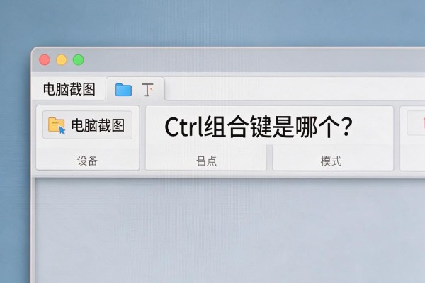 电脑截图Ctrl组合键是哪个？