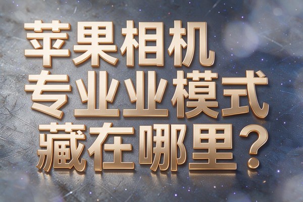 苹果相机专业模式藏在哪里?